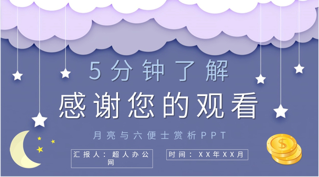 月亮与六便士赏析PPT模板 月亮与六便士赏析PPT模板