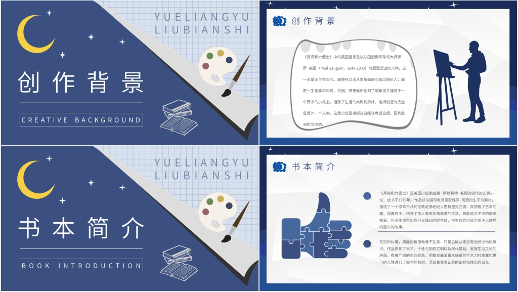 月亮与六便士演讲PPT模板 月亮与六便士演讲PPT模板
