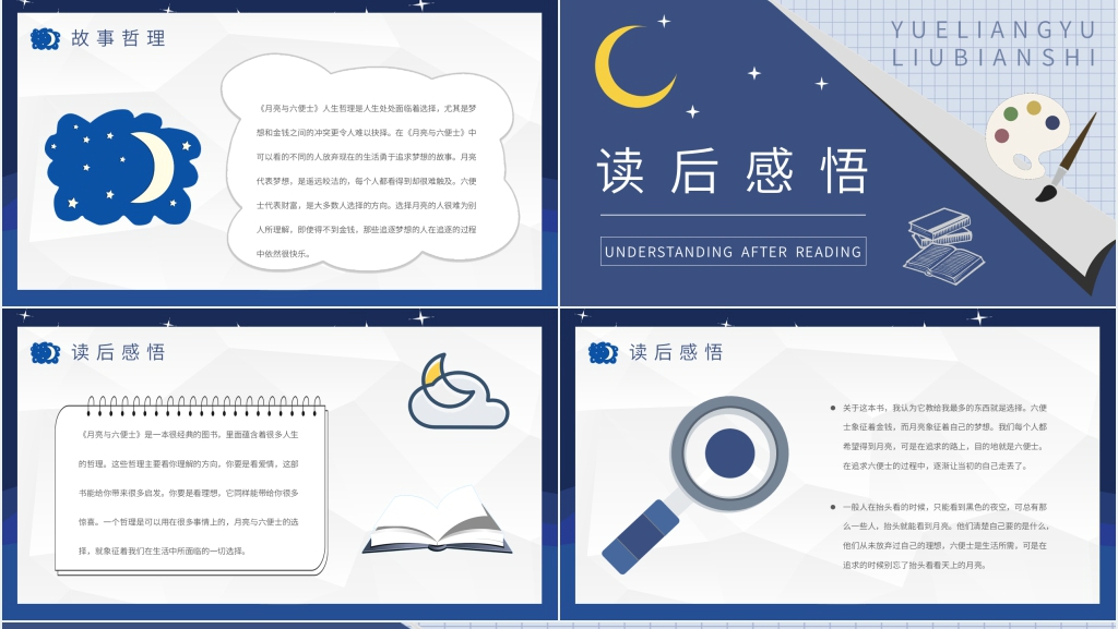 月亮与六便士演讲PPT模板 月亮与六便士演讲PPT模板
