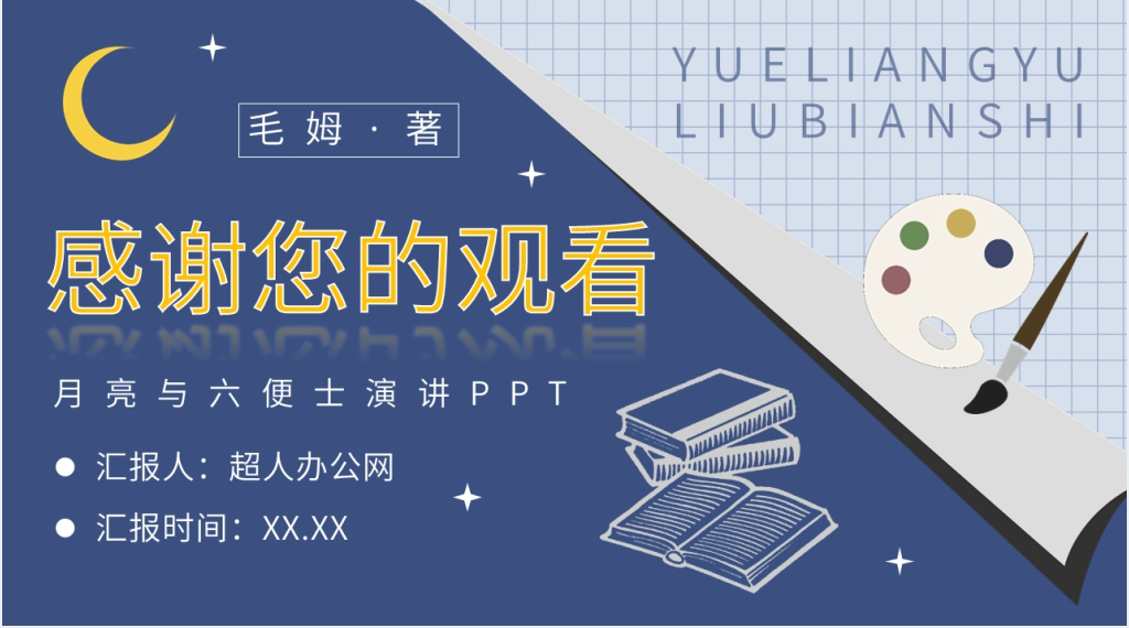 月亮与六便士演讲PPT模板 月亮与六便士演讲PPT模板