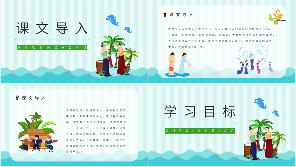 难忘的泼水节教案PPT课件 难忘的泼水节教案PPT课件