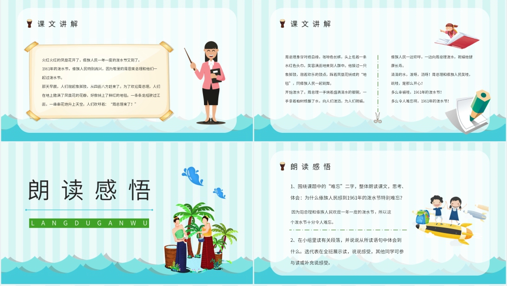 难忘的泼水节教案PPT课件 难忘的泼水节教案PPT课件