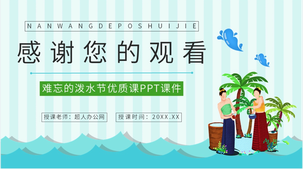 难忘的泼水节教案PPT课件 难忘的泼水节教案PPT课件
