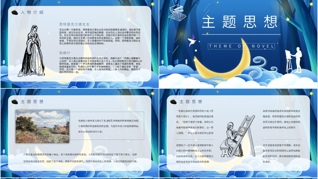 月亮与六便士读书课前分享PPT模板 月亮与六便士读书课前分享PPT模板