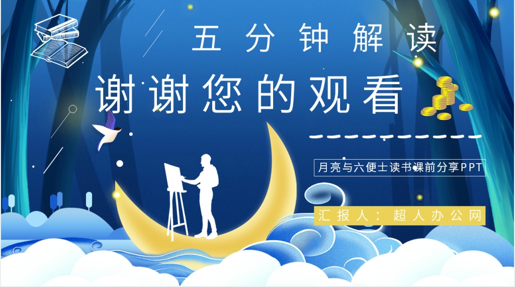 月亮与六便士读书课前分享PPT模板 月亮与六便士读书课前分享PPT模板