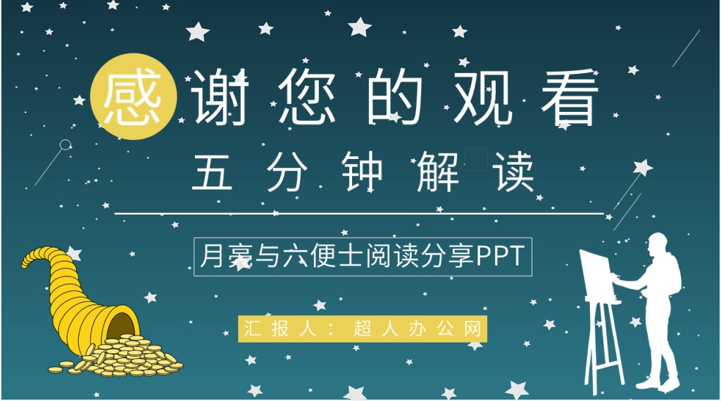 月亮与六便士阅读分享PPT模板 月亮与六便士阅读分享PPT模板