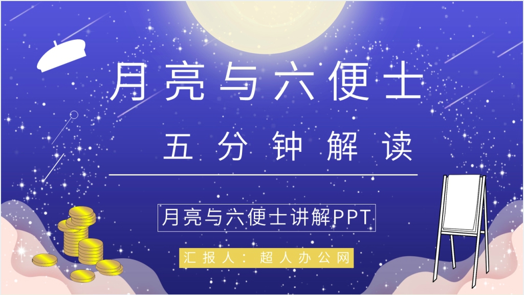 月亮与六便士讲解PPT模板截图