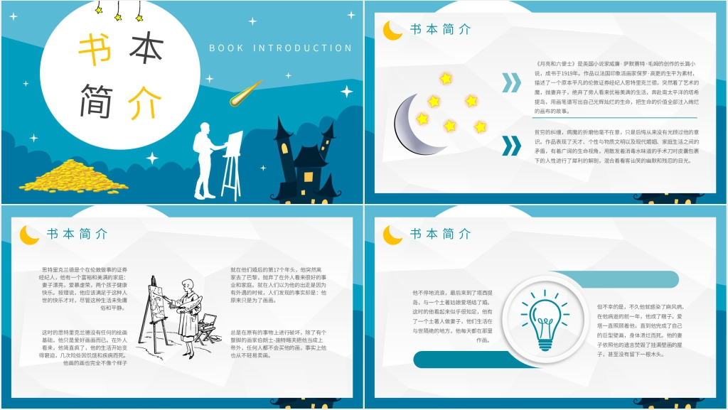 月亮与六便士解读PPT模板 月亮与六便士解读PPT模板
