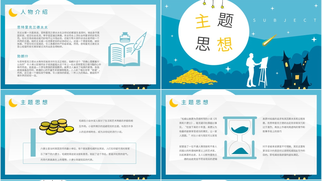 月亮与六便士解读PPT模板 月亮与六便士解读PPT模板