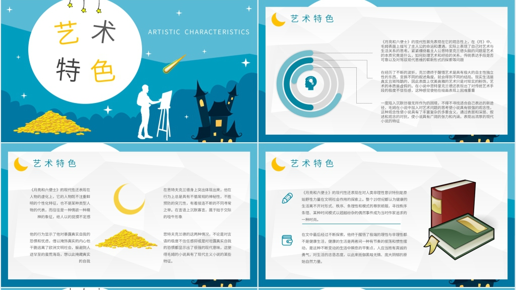 月亮与六便士解读PPT模板 月亮与六便士解读PPT模板