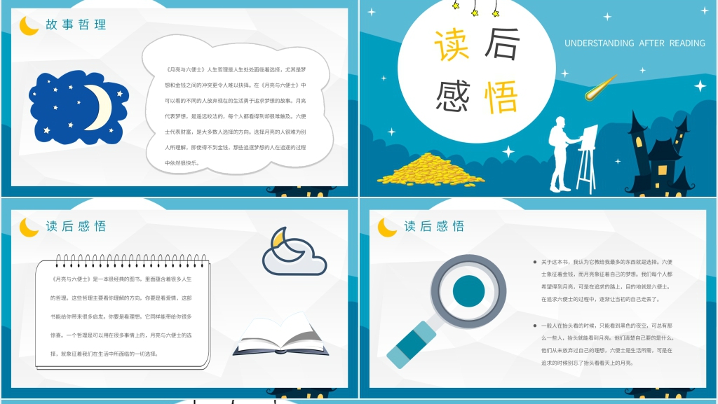 月亮与六便士解读PPT模板 月亮与六便士解读PPT模板