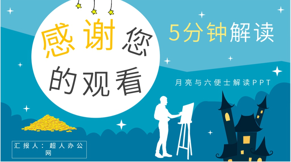 月亮与六便士解读PPT模板 月亮与六便士解读PPT模板