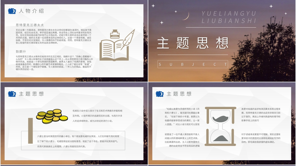 月亮与六便士读书报告会PPT模板 月亮与六便士读书报告会PPT模板