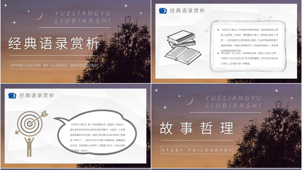 月亮与六便士读书报告会PPT模板 月亮与六便士读书报告会PPT模板