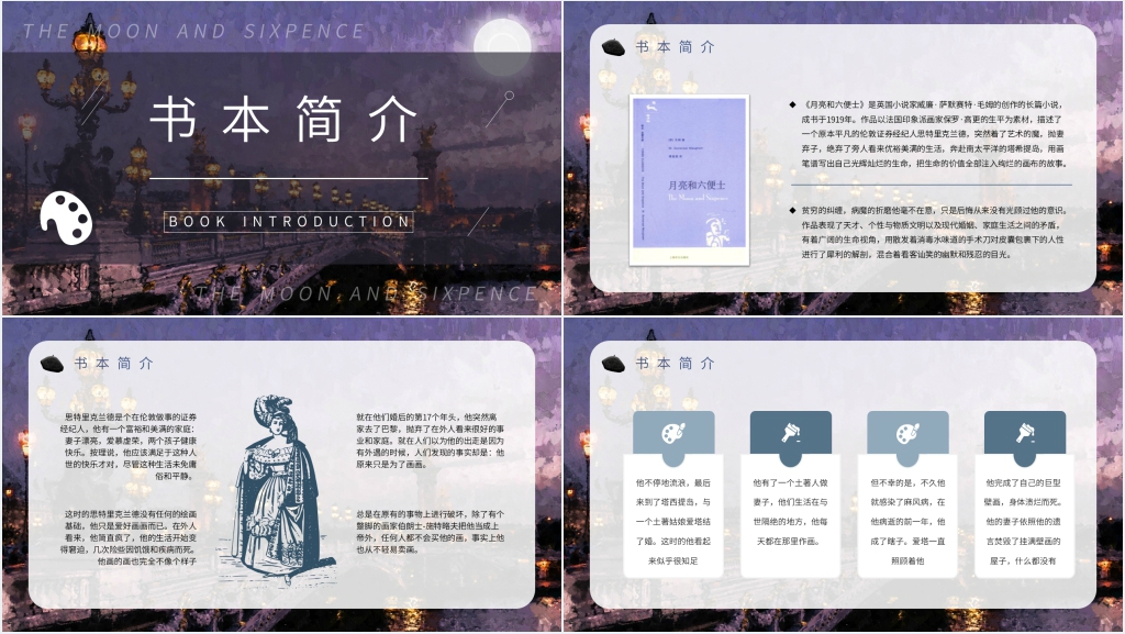 月亮与六便士书籍分享PPT模板 月亮与六便士书籍分享PPT模板