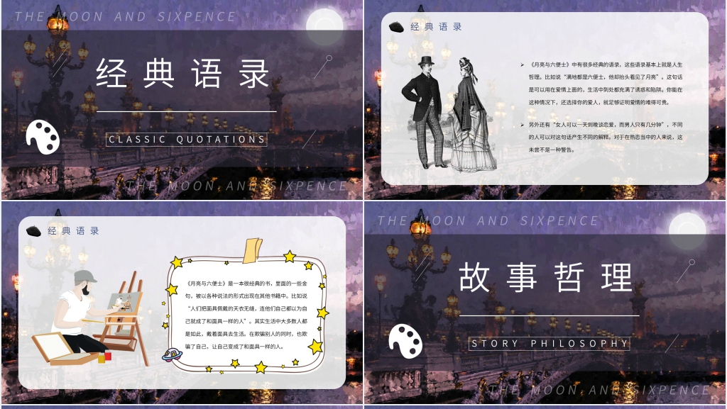 月亮与六便士书籍分享PPT模板 月亮与六便士书籍分享PPT模板