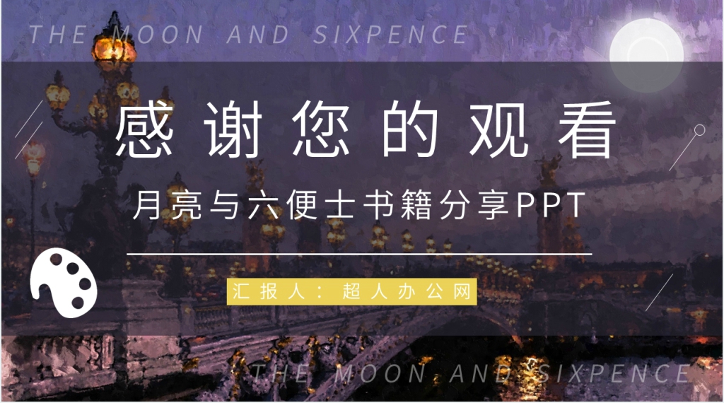 月亮与六便士书籍分享PPT模板 月亮与六便士书籍分享PPT模板