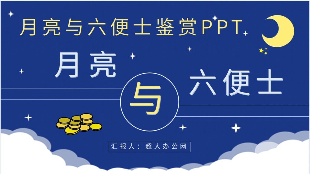 月亮与六便士鉴赏PPT模板截图