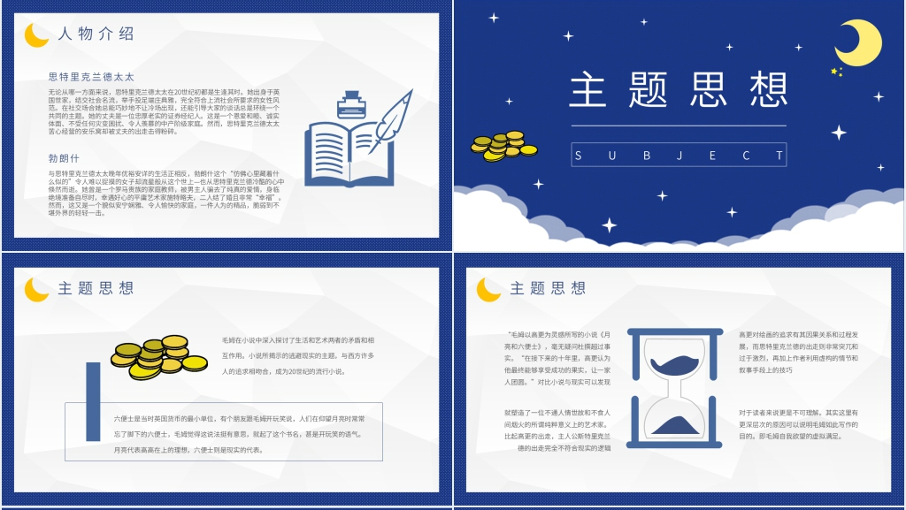 月亮与六便士鉴赏PPT模板 月亮与六便士鉴赏PPT模板