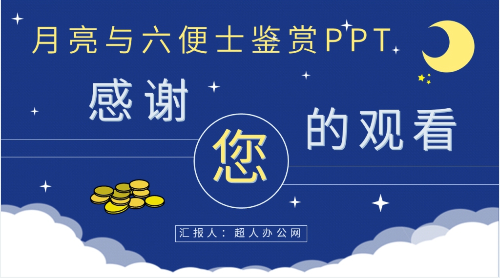 月亮与六便士鉴赏PPT模板 月亮与六便士鉴赏PPT模板