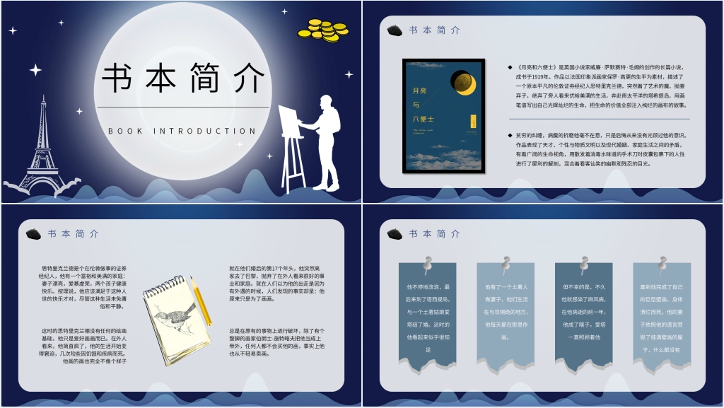 月亮与六便士主题PPT模板 月亮与六便士主题PPT模板