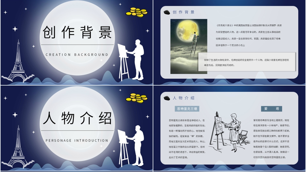 月亮与六便士主题PPT模板 月亮与六便士主题PPT模板