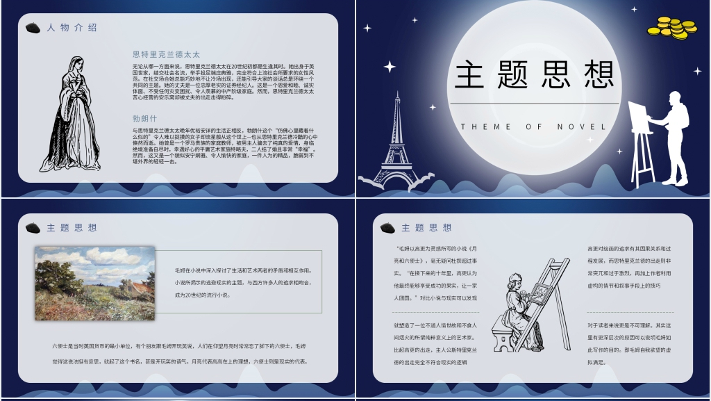 月亮与六便士主题PPT模板 月亮与六便士主题PPT模板