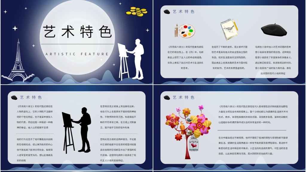 月亮与六便士主题PPT模板 月亮与六便士主题PPT模板