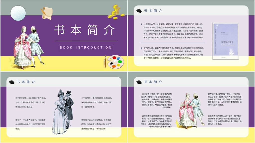 月亮与六便士感悟PPT模板 月亮与六便士感悟PPT模板