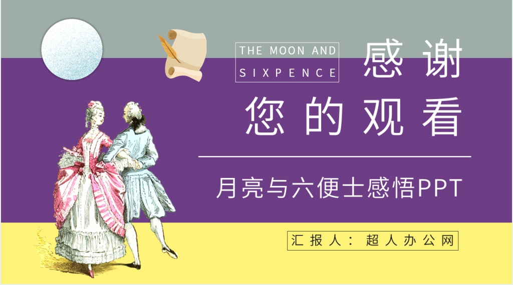 月亮与六便士感悟PPT模板 月亮与六便士感悟PPT模板