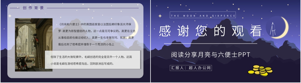 阅读分享月亮与六便士PPT模板 阅读分享月亮与六便士PPT模板