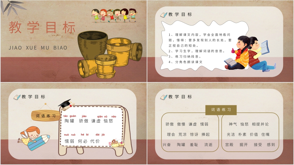 人教部编版小学语文三年级上册《陶罐和铁罐》课文PPT课件 人教部编版小学语文三年级上册《陶罐和铁罐》课文PPT课件