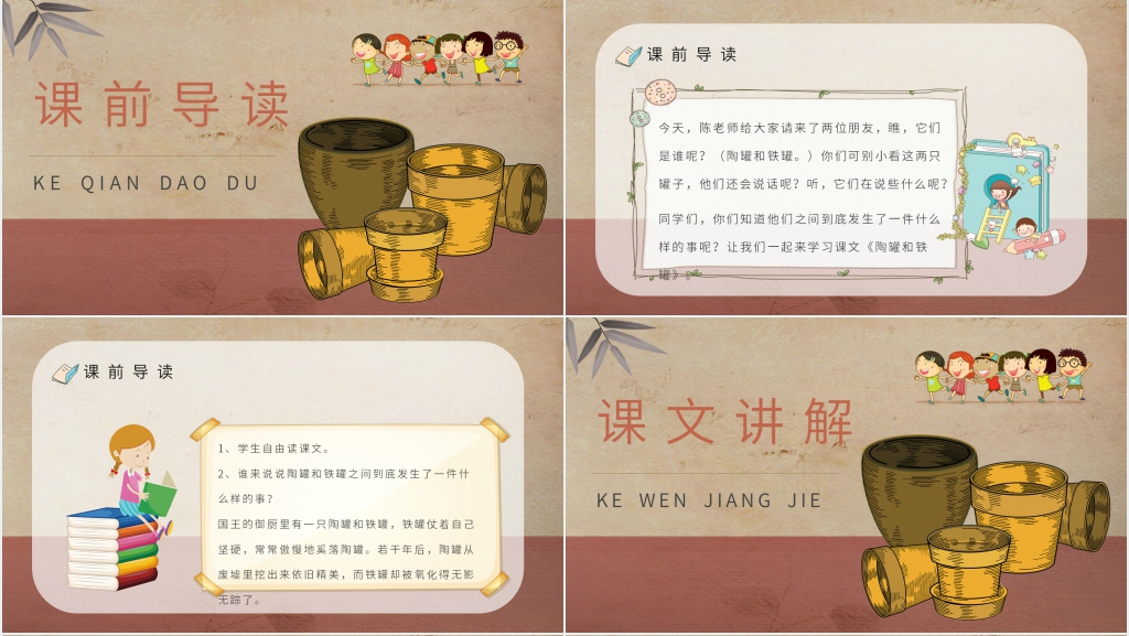 人教部编版小学语文三年级上册《陶罐和铁罐》课文PPT课件 人教部编版小学语文三年级上册《陶罐和铁罐》课文PPT课件