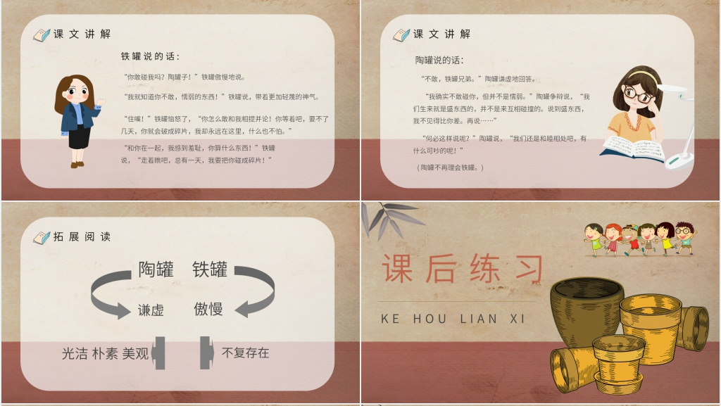 人教部编版小学语文三年级上册《陶罐和铁罐》课文PPT课件 人教部编版小学语文三年级上册《陶罐和铁罐》课文PPT课件