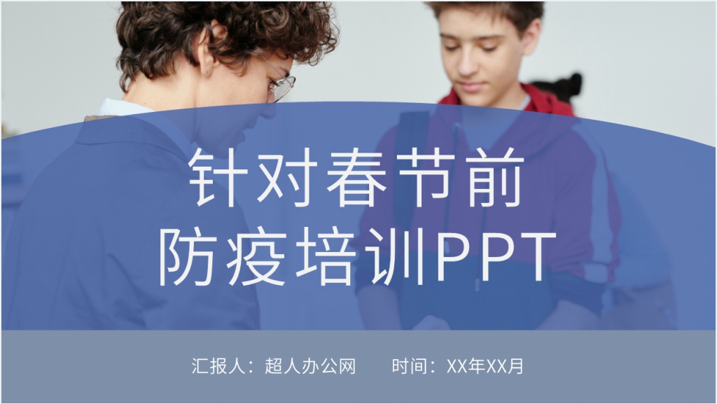 简洁针对春节前防疫培训PPT模板截图