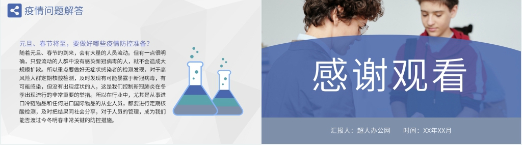 简洁针对春节前防疫培训PPT模板 简洁针对春节前防疫培训PPT模板