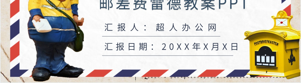 邮差费雷德教案PPT课件 邮差费雷德教案PPT课件