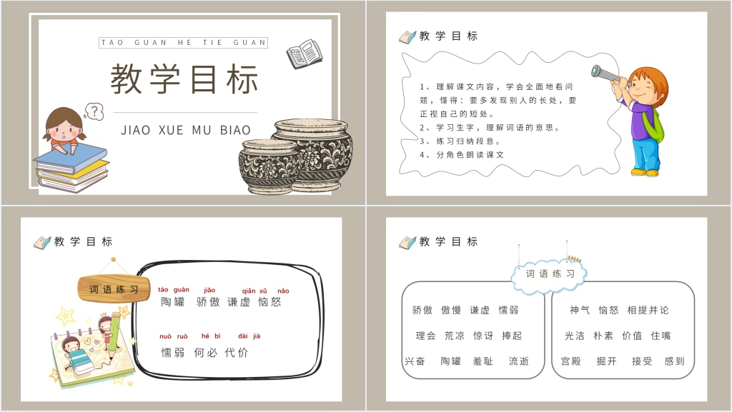 小学语文三年级上册《陶罐和铁罐》教学PPT课件 小学语文三年级上册《陶罐和铁罐》教学PPT课件