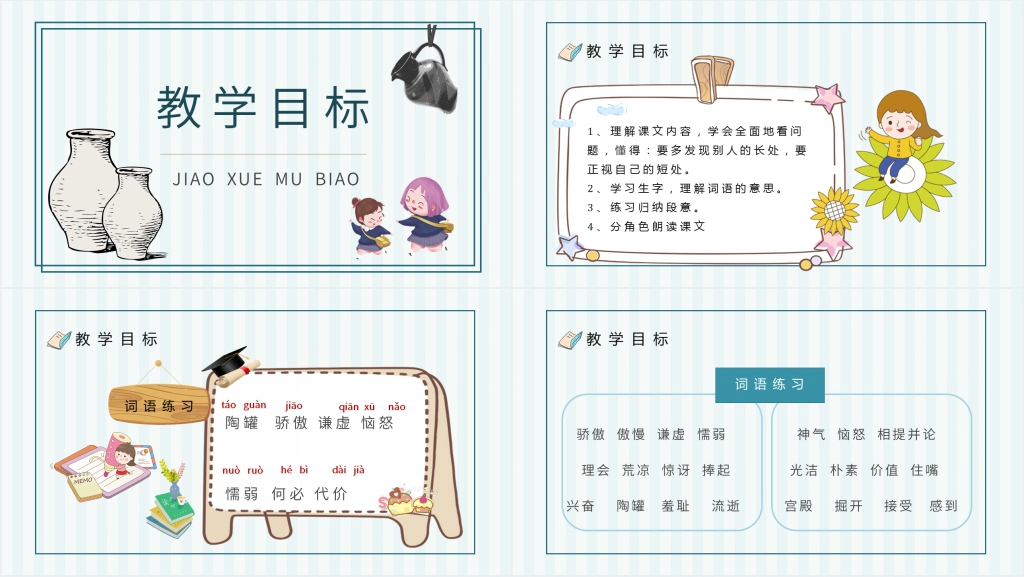 人教部编版小学语文三年级上册《陶罐和铁罐》PPT课件 人教部编版小学语文三年级上册《陶罐和铁罐》PPT课件