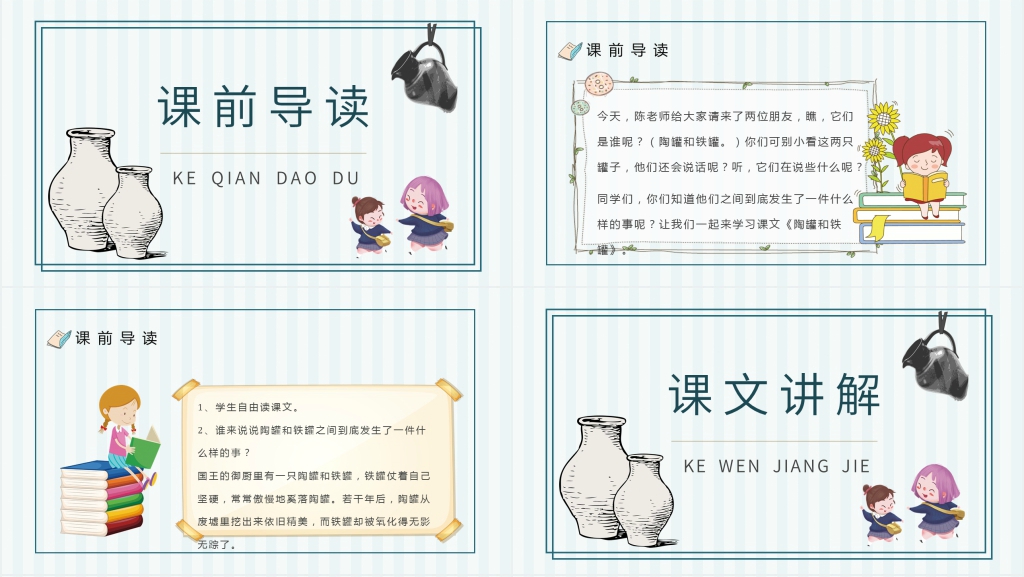 人教部编版小学语文三年级上册《陶罐和铁罐》PPT课件 人教部编版小学语文三年级上册《陶罐和铁罐》PPT课件