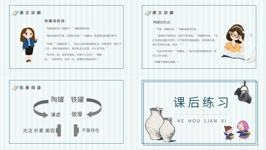 人教部编版小学语文三年级上册《陶罐和铁罐》PPT课件 人教部编版小学语文三年级上册《陶罐和铁罐》PPT课件