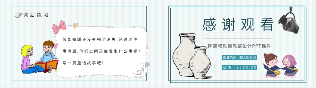 人教部编版小学语文三年级上册《陶罐和铁罐》PPT课件 人教部编版小学语文三年级上册《陶罐和铁罐》PPT课件