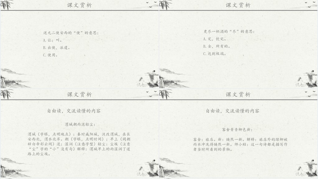 人教版小学四年级语文《送元二使安西》王维PPT课件 人教版小学四年级语文《送元二使安西》王维PPT课件