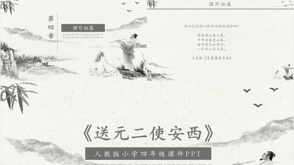 人教版小学四年级语文《送元二使安西》王维PPT课件 人教版小学四年级语文《送元二使安西》王维PPT课件