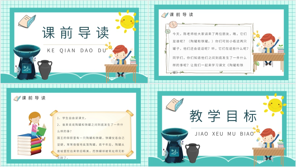 《陶罐和铁罐》教学PPT课件 《陶罐和铁罐》教学PPT课件