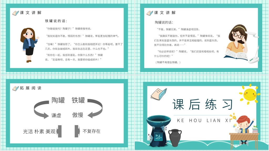 《陶罐和铁罐》教学PPT课件 《陶罐和铁罐》教学PPT课件