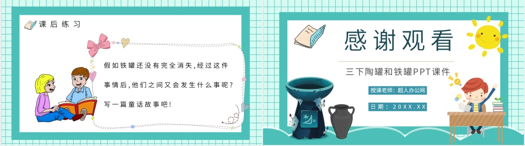 《陶罐和铁罐》教学PPT课件 《陶罐和铁罐》教学PPT课件