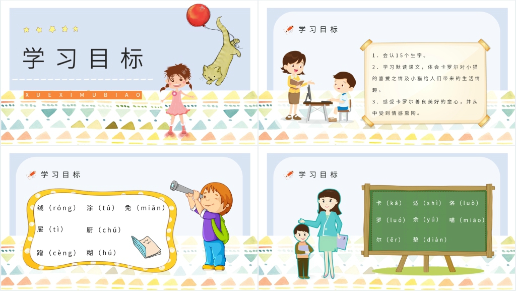 人教版小学二年级语文下册《卡罗尔和她的小猫》PPT课件 人教版小学二年级语文下册《卡罗尔和她的小猫》PPT课件