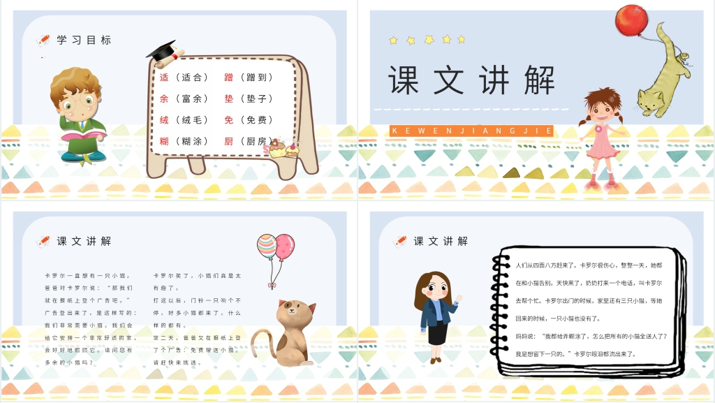 人教版小学二年级语文下册《卡罗尔和她的小猫》PPT课件 人教版小学二年级语文下册《卡罗尔和她的小猫》PPT课件