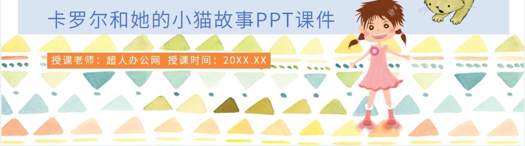 人教版小学二年级语文下册《卡罗尔和她的小猫》PPT课件 人教版小学二年级语文下册《卡罗尔和她的小猫》PPT课件